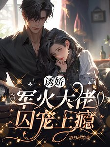《誘嬌,軍火大佬囚寵上癮》