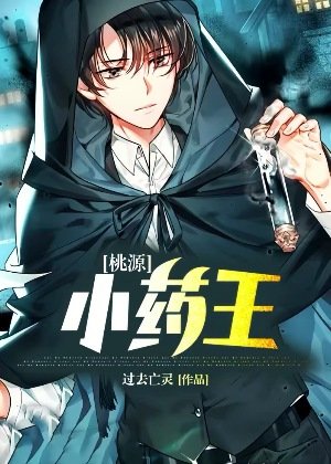 《桃源小藥王》