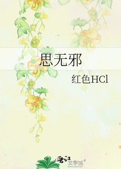 《思無邪》