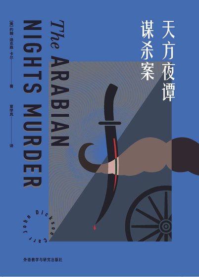 《天方夜譚謀殺案(出書版)》