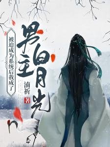 被迫成為系統後我成了男主白月光