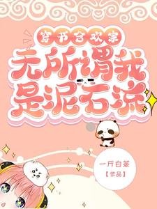 《穿書合歡宗?無所謂我是泥石流》