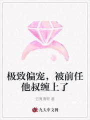 《極致偏寵,被前任他叔纏上了》