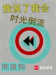 《我説了我會時光倒流》