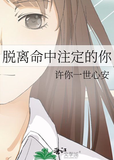 《脱離命中註定的你》