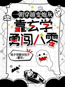 《一朝穿越變炮灰,靠玄學勇闖八零》