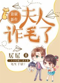 《夫人,詐毛了!》