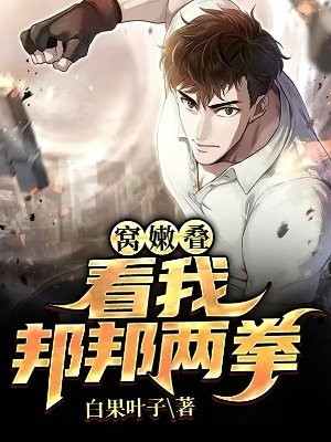 《窩嫩疊,看我邦邦兩拳》