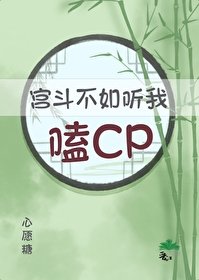 《滿朝都在聽我心聲嗑CP》