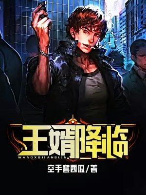 《王婿降臨》