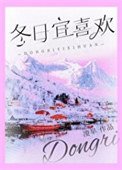 《冬日宜喜歡》
