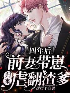 《四年後,前妻帶崽歸來虐翻渣爹》
