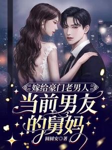《嫁給豪門老男人,當前男友的舅媽》
