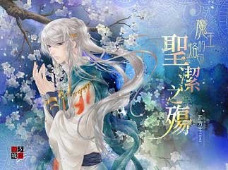 《魔王的烙印:聖潔之殤Ⅰ+魔王的烙印:聖潔之殤Ⅱ》