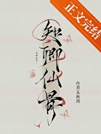 《知卿仙骨》