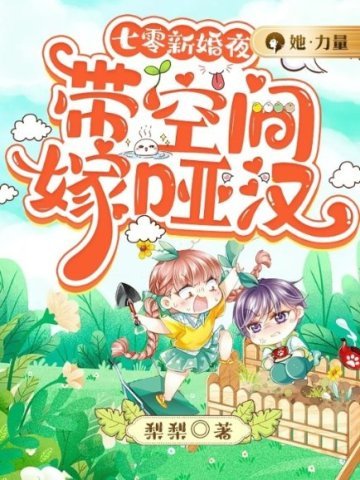 《七零新婚夜:帶空間嫁啞漢》