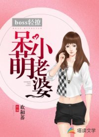 《boss輕撩:呆萌小老婆》