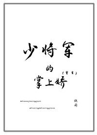 《少將軍的掌上嬌(重生)》