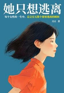 《她只想逃離》