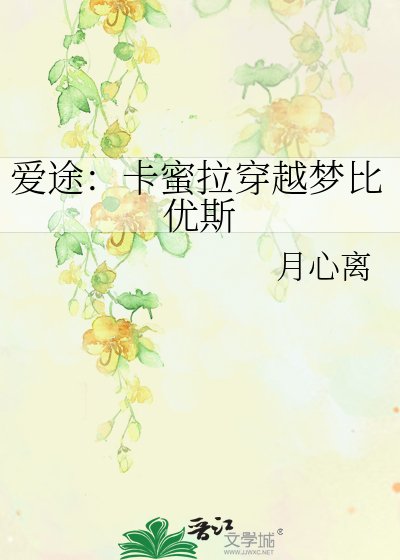 《愛途:卡蜜拉穿越夢比優斯》