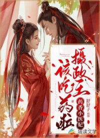《藥巷小醫妃:攝政王,該吃藥啦》