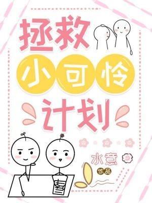 《拯救小可憐計劃》