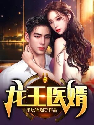 《龍王醫婿》