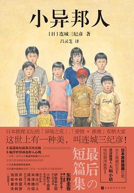 《小異邦人(出書版)》
