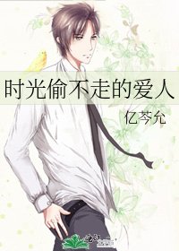 時光偷不走的愛人