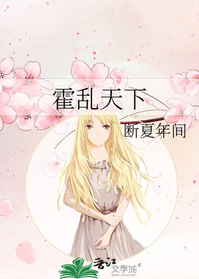 《霍亂天下》
