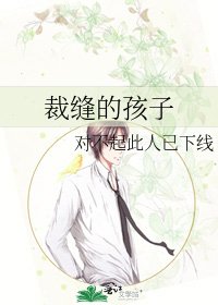 《裁縫的孩子》