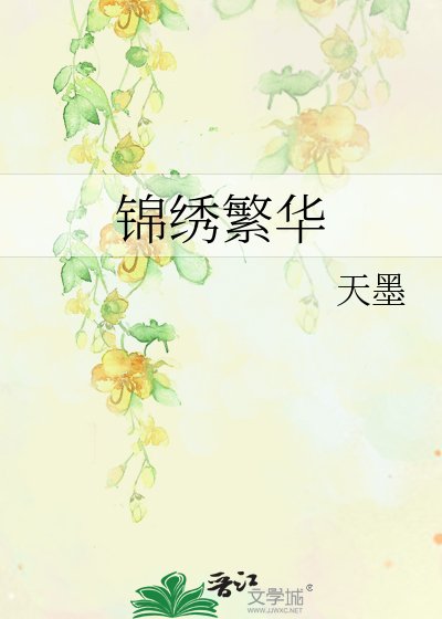 《錦繡繁華》