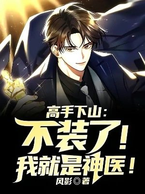 《高手下山:不裝了!我就是神醫!》