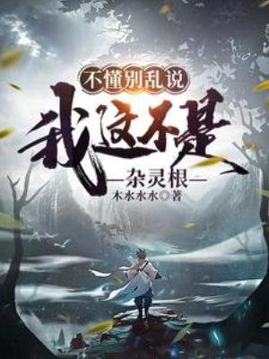 《不懂別亂説,我這不是雜靈根》