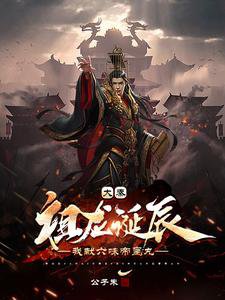 《大秦:祖龍誕辰,我獻六味帝皇丸》
