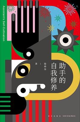 《助手的自我修養(出書版)》