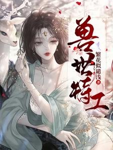 獸世特工