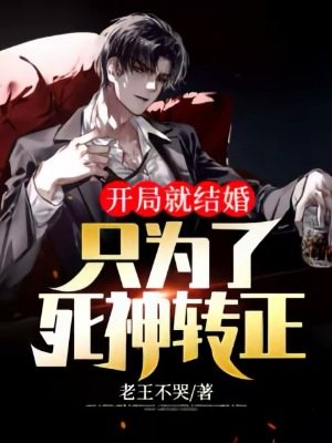 《開局就結婚:只為了饲神轉正》