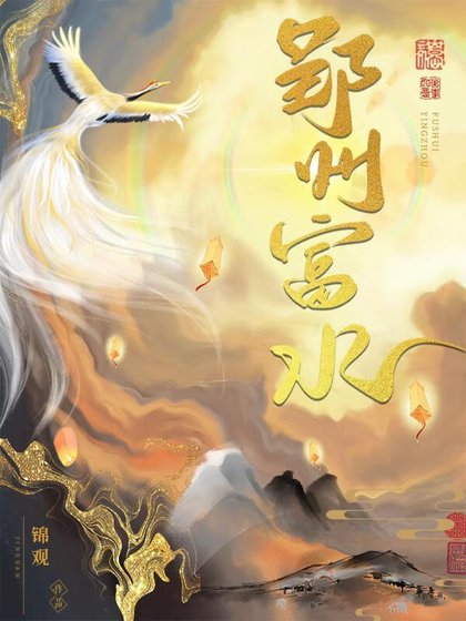 《郢州富水》