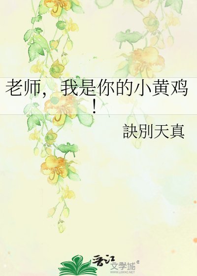 《老師,我是你的小黃雞!》