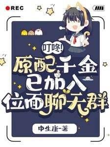 《叮咚!原培千金已加入位面聊天羣》