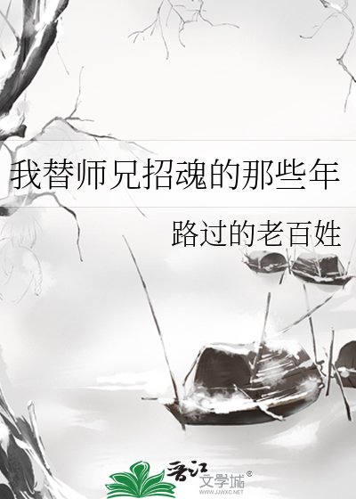 《我替師兄招魂的那些年》