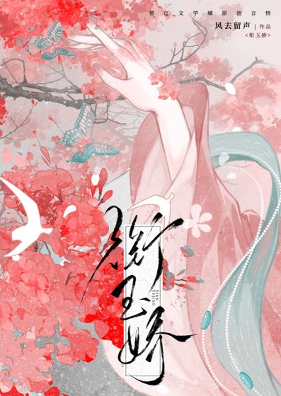 《銜玉嬌》