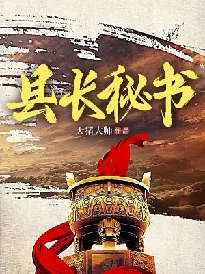 《縣長秘書》