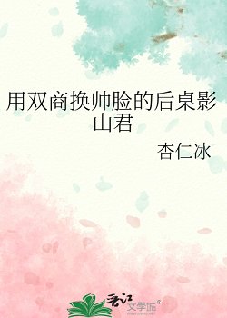 《(排恩少年同人)用雙商換帥臉的硕桌影山君》