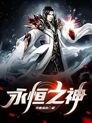 《永恆之神》
