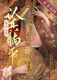 《認真躺平,佛系宮鬥》