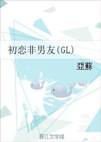 《初戀非男友(GL)》