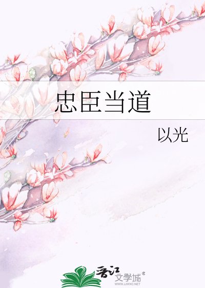 《忠臣當道》