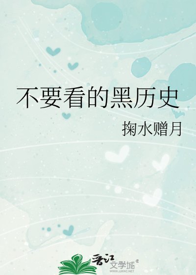 《不要看的黑歷史》